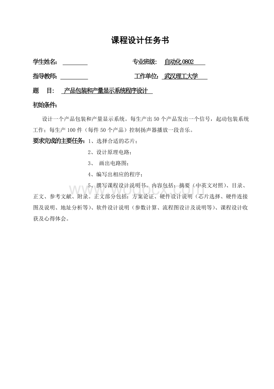 微机原理课设产品包装与显示系统.doc_第1页