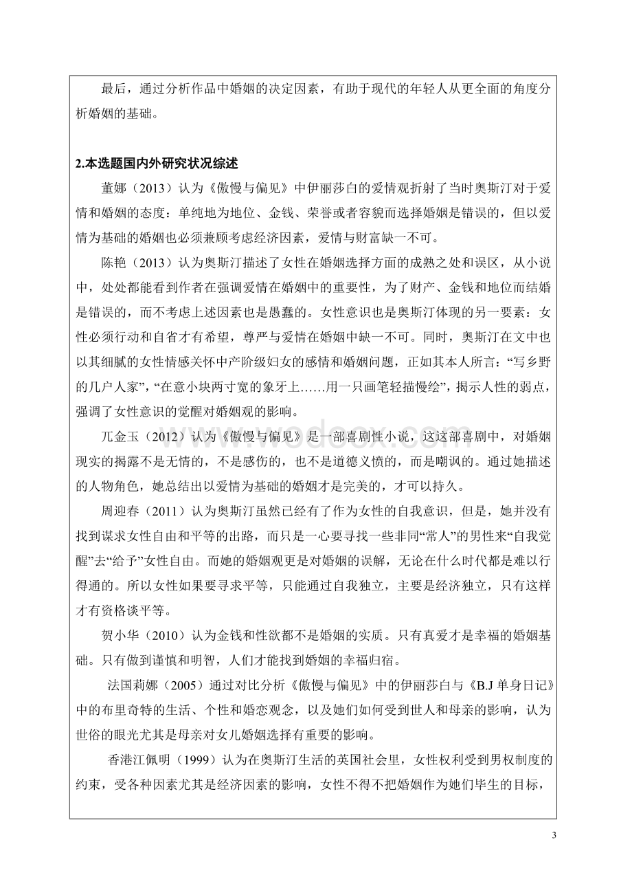 傲慢与偏见婚姻观的开题报告.doc_第3页