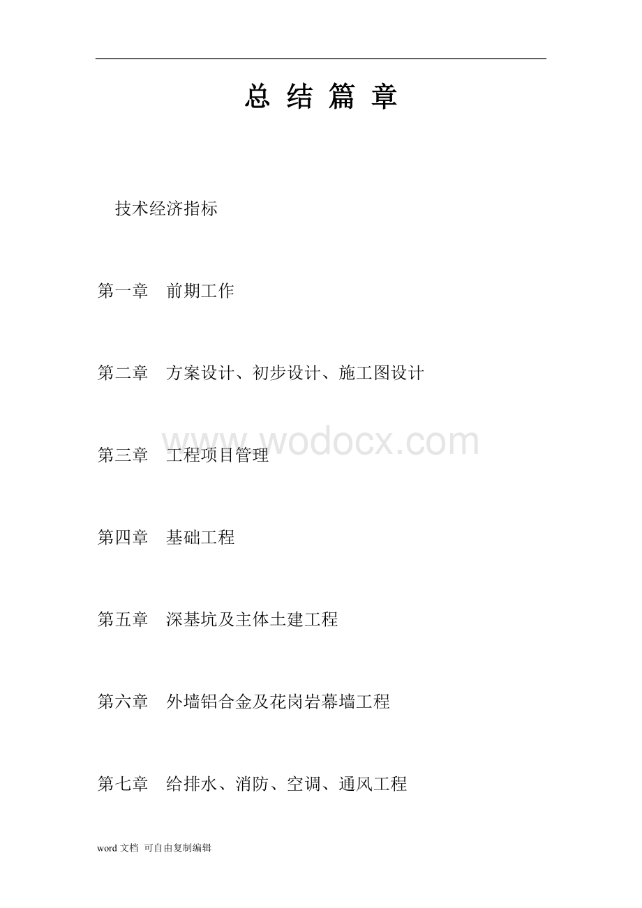 鲁班奖施工经验总结.doc_第1页