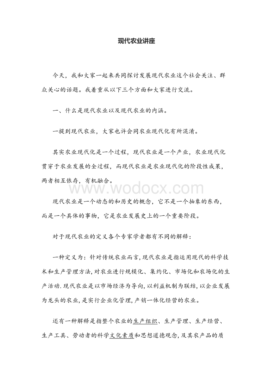 现代农业讲座.docx_第1页