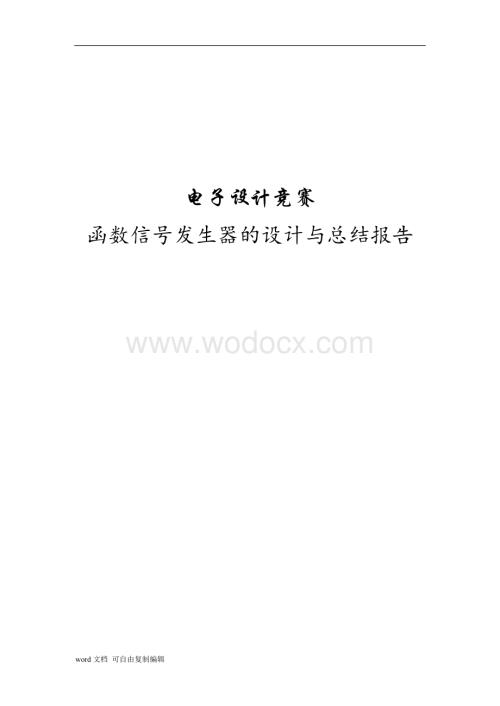 信号发生器报告.doc