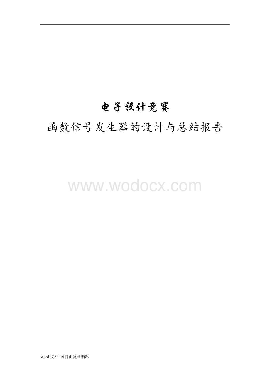 信号发生器报告.doc_第1页