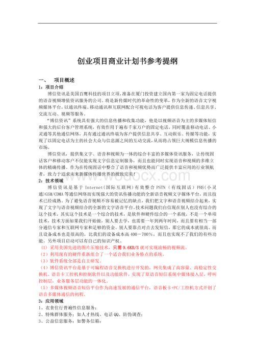创业项目商业计划书参考提纲.doc