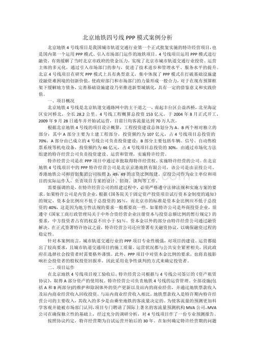 北京地铁四号线PPP模式案例分析.docx