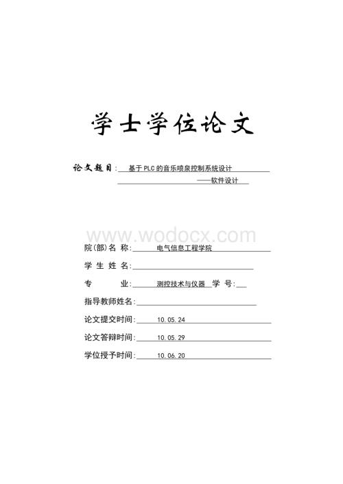 基于PLC的音乐喷泉控制系统设计(论文)word格式.doc