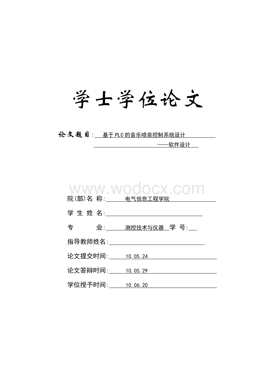 基于PLC的音乐喷泉控制系统设计(论文)word格式.doc_第1页