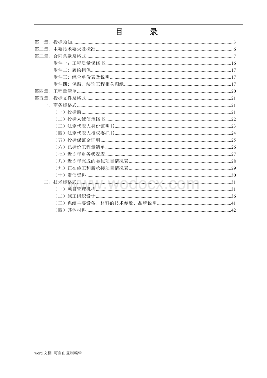 广安国际商业中心外墙保温及装饰工程-招标文件.doc_第2页