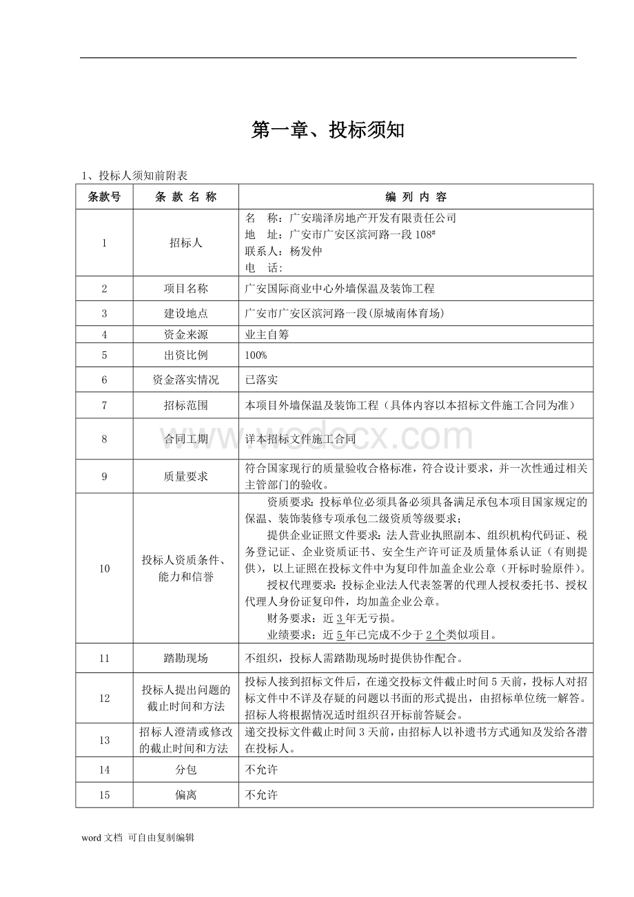 广安国际商业中心外墙保温及装饰工程-招标文件.doc_第3页