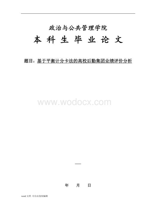 基于平衡计分卡法的高校后勤集团业绩评价分析.doc