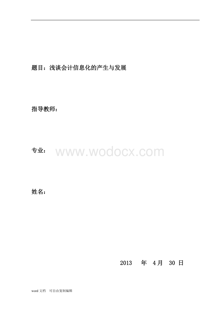 浅谈会计信息化的产生与发展--论文.doc_第1页