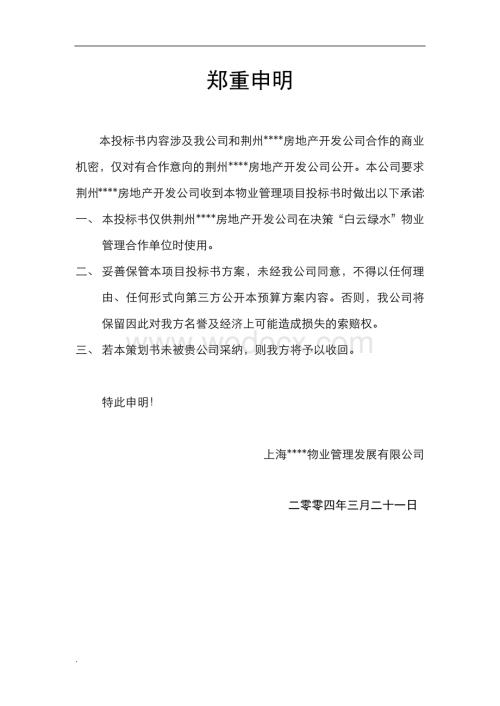 住宅小区项目前期物业管理服务方案.docx