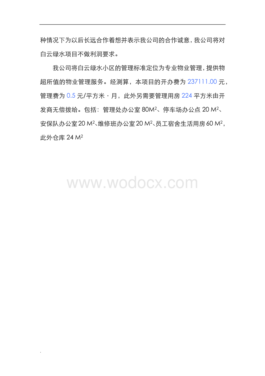 住宅小区项目前期物业管理服务方案.docx_第3页