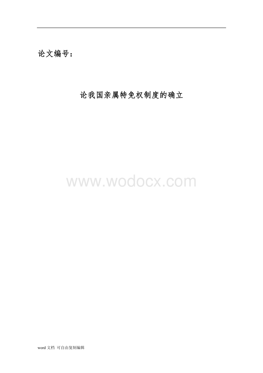 中国政法大学硕士学位论文-论我国亲属特免权制度的确立.doc_第1页