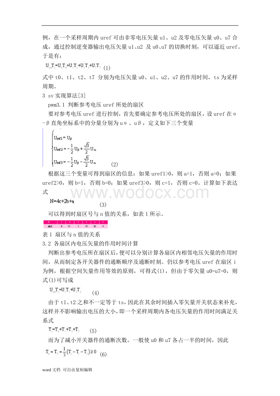 永磁同步电机控制的SVPWM算法—扇区判断与切换时间确定.doc_第2页