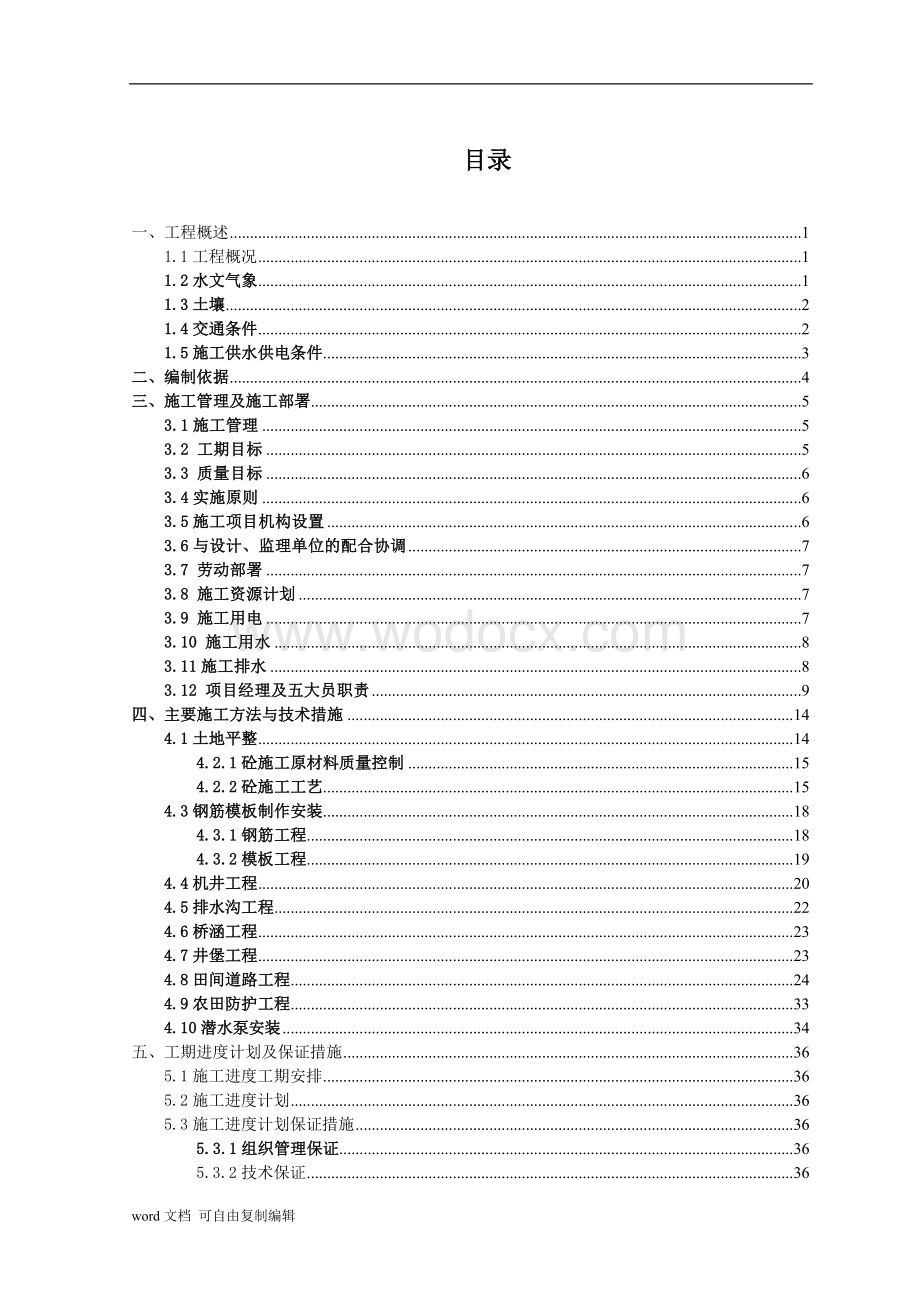 河南省南水北调渠首及沿线土地整治.docx_第2页