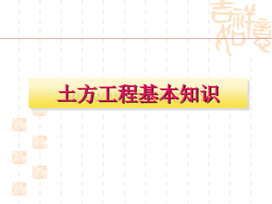 建筑工程施工技术项目一-土方工程.ppt_第1页