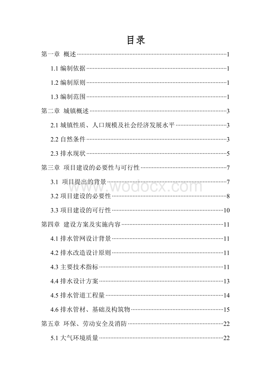 黑龙江省东宁县老黑山镇排水工程建设项目可研报告.doc_第2页