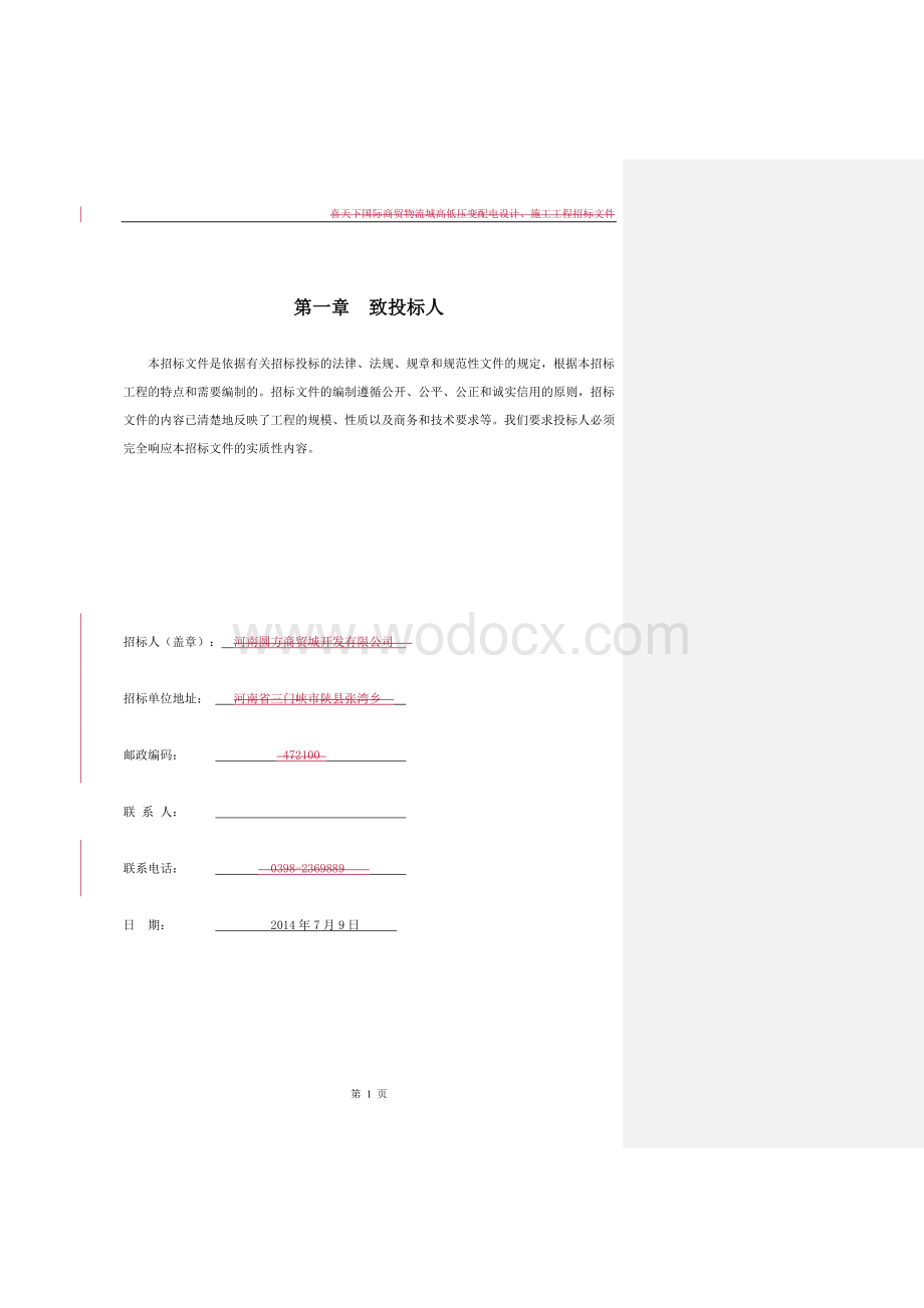 国际商贸物流城高低压变配电设计、施工工程招标文件.doc_第2页