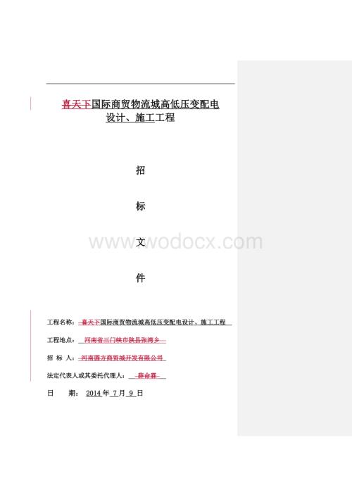 国际商贸物流城高低压变配电设计、施工工程招标文件.doc