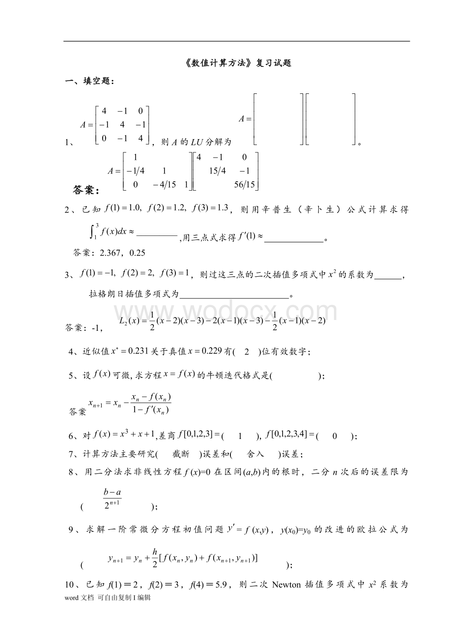 《数值计算方法》试题集及答案.doc_第1页