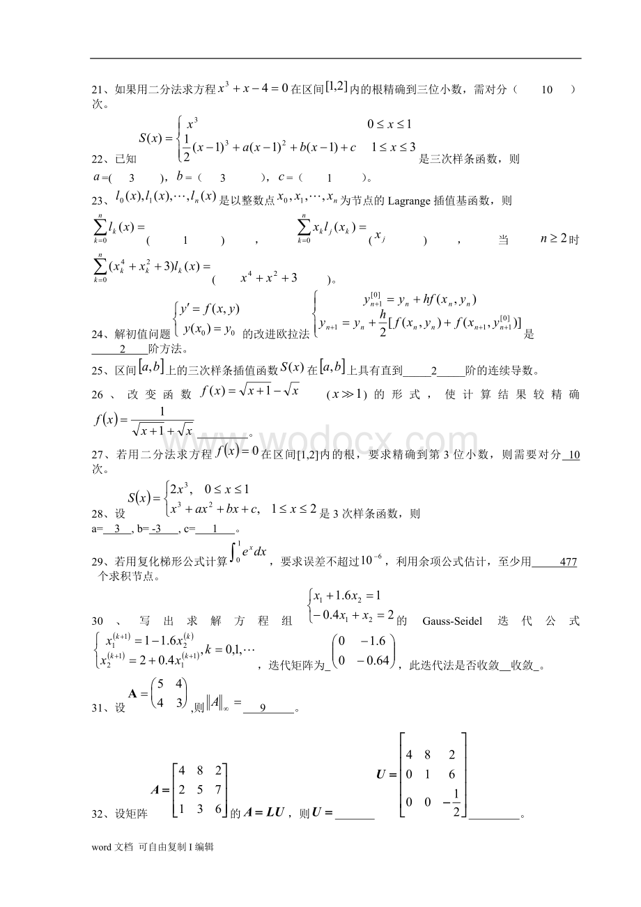 《数值计算方法》试题集及答案.doc_第3页