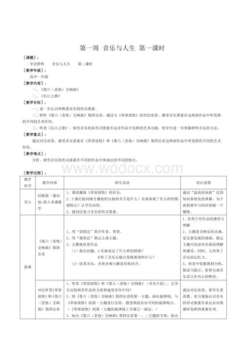 高中音乐鉴赏教案(全套).doc