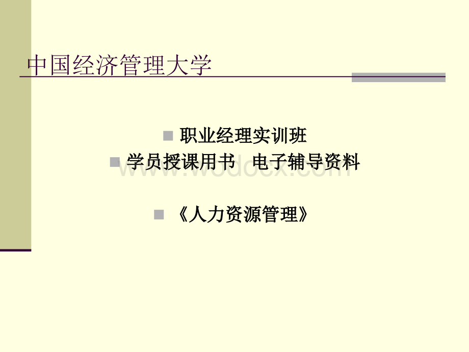 《人力资源管理》中国经济管理大学学员授课用书电子辅导资料.ppt_第1页