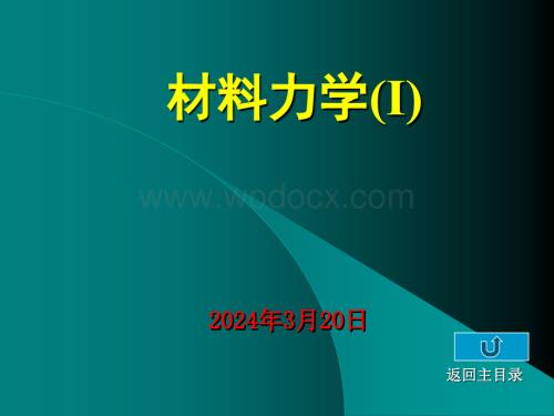 清华大学材料力学范钦珊主讲---第三章--弹性杆件横截面上的-正应力分析.ppt