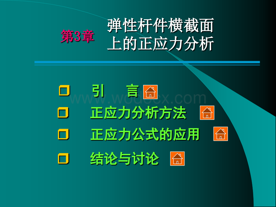 清华大学材料力学范钦珊主讲---第三章--弹性杆件横截面上的-正应力分析.ppt_第3页