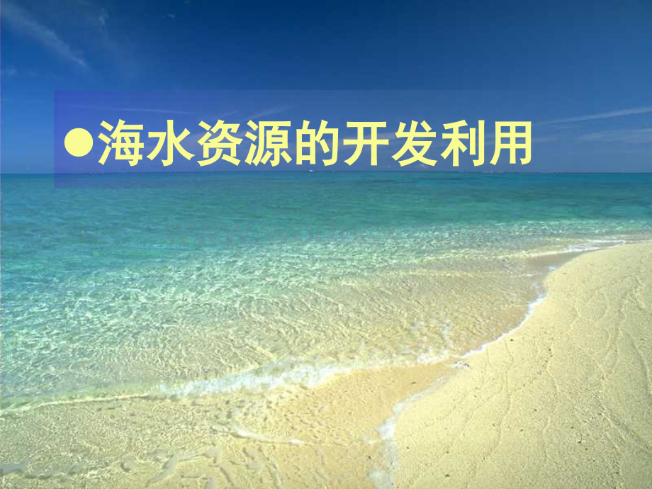 海水资源的开发利用-课件.ppt_第2页