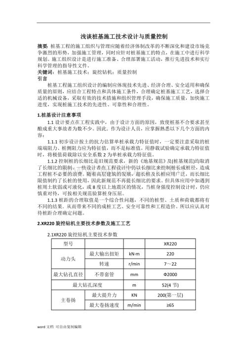 浅谈桩基施工技术设计与质量控制.doc