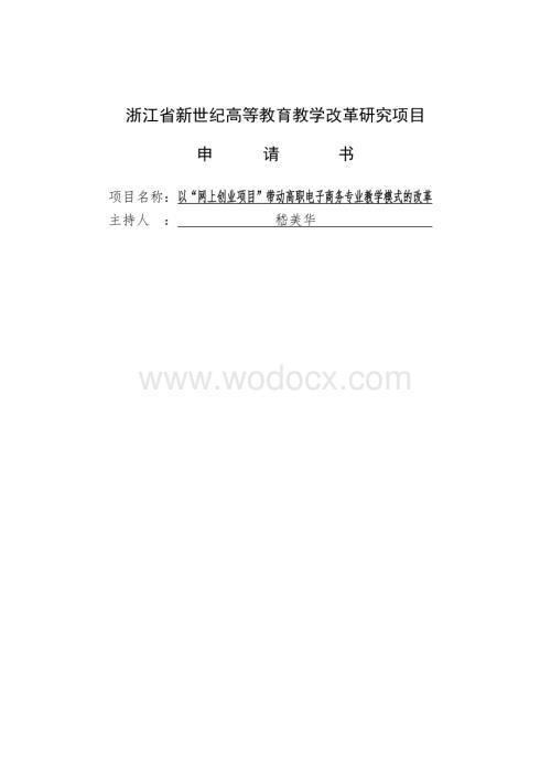 以“网上创业项目”带动高职电子商务专业教学模式的改革(嵇美华).doc