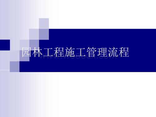 园林工程施工管理流程.ppt