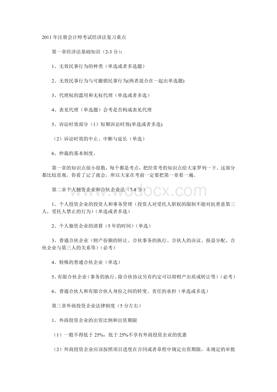 注册会计师考试经济法复习重点.doc_第1页