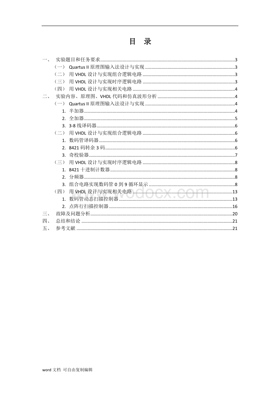 北邮数字电路与逻辑设计实验上-综合实验报告.docx_第2页