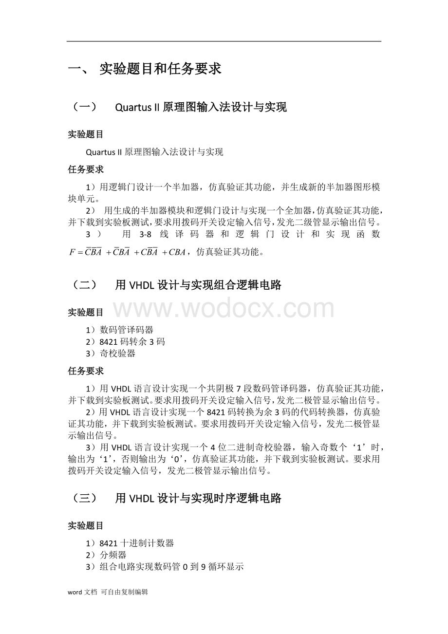 北邮数字电路与逻辑设计实验上-综合实验报告.docx_第3页