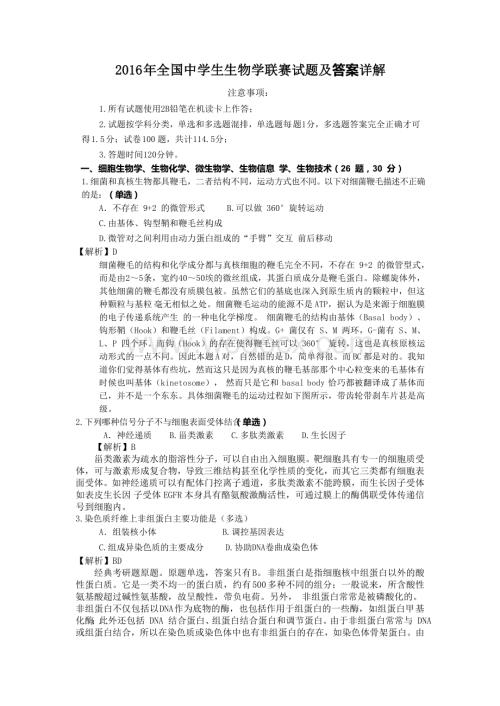 全国中学生生物学联赛试题精校及答案详解.doc