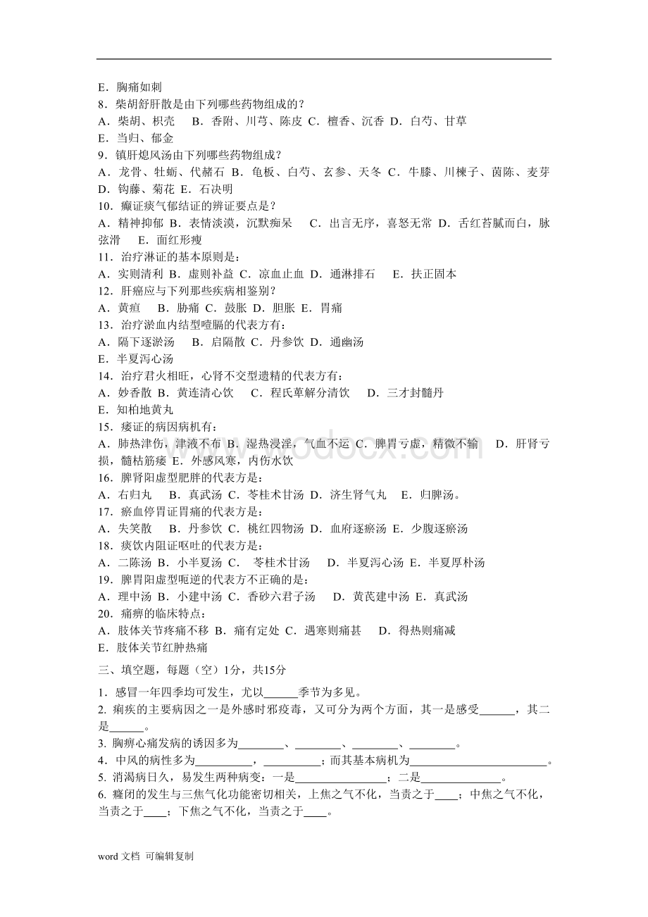 南京中医药大学中医内科学题库10套.doc_第3页