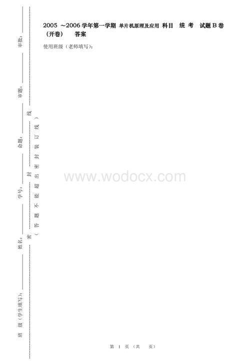 广东石油化工学院2005-～2006学年第一学期-单片机原理及应用-科目.doc