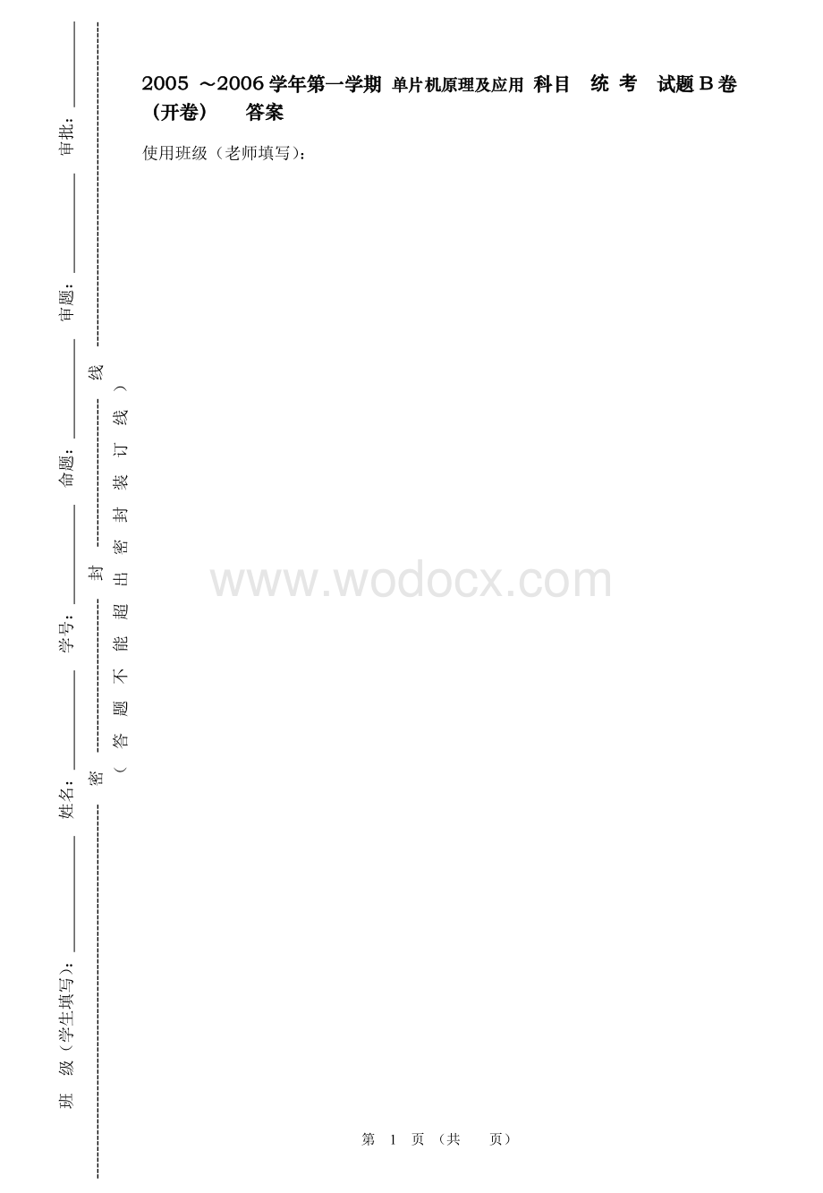 广东石油化工学院2005-～2006学年第一学期-单片机原理及应用-科目.doc_第1页