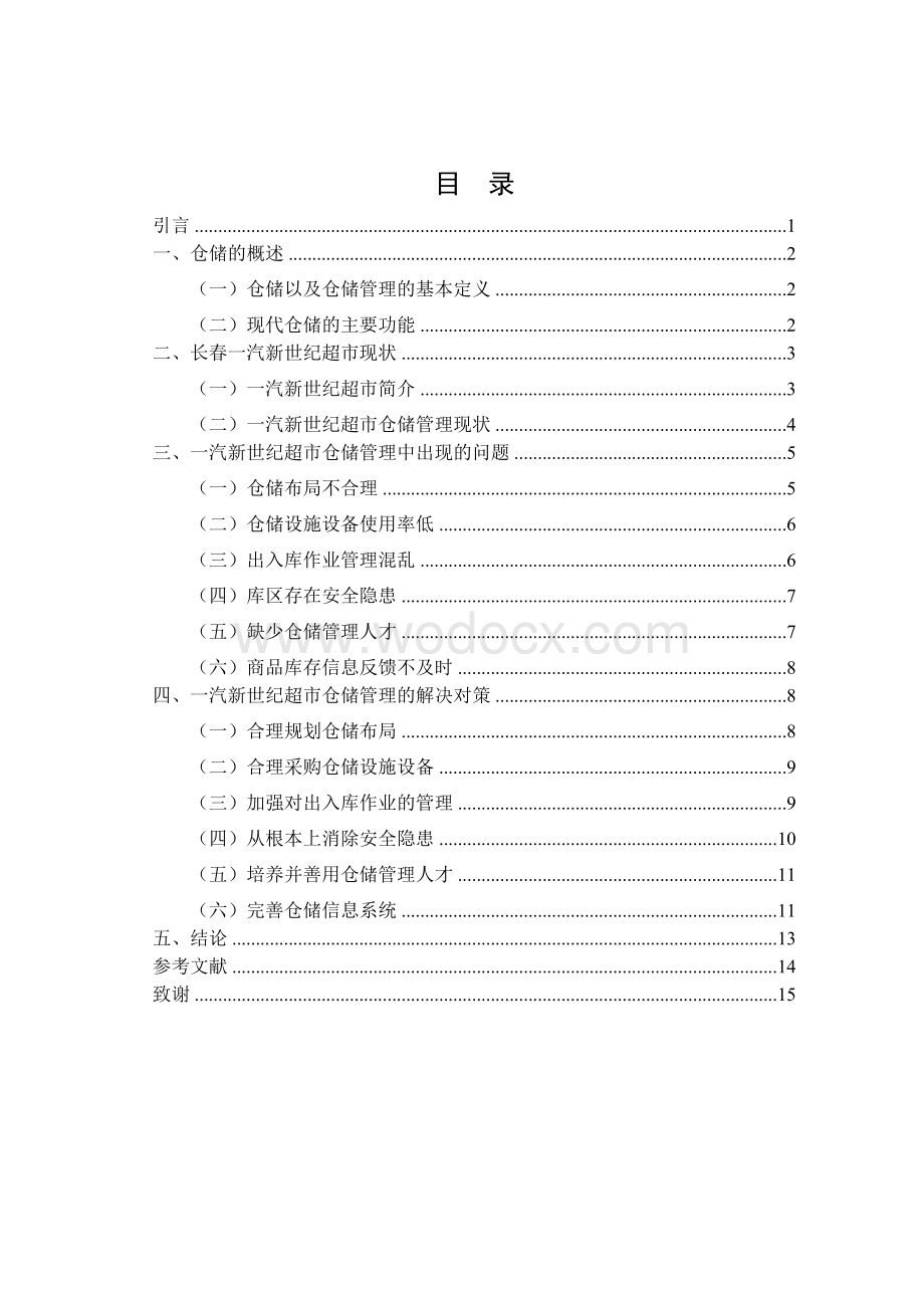 工商管理系毕业论文-长春一汽新世纪超市仓储管理中存在的问题及解决对策.doc_第1页