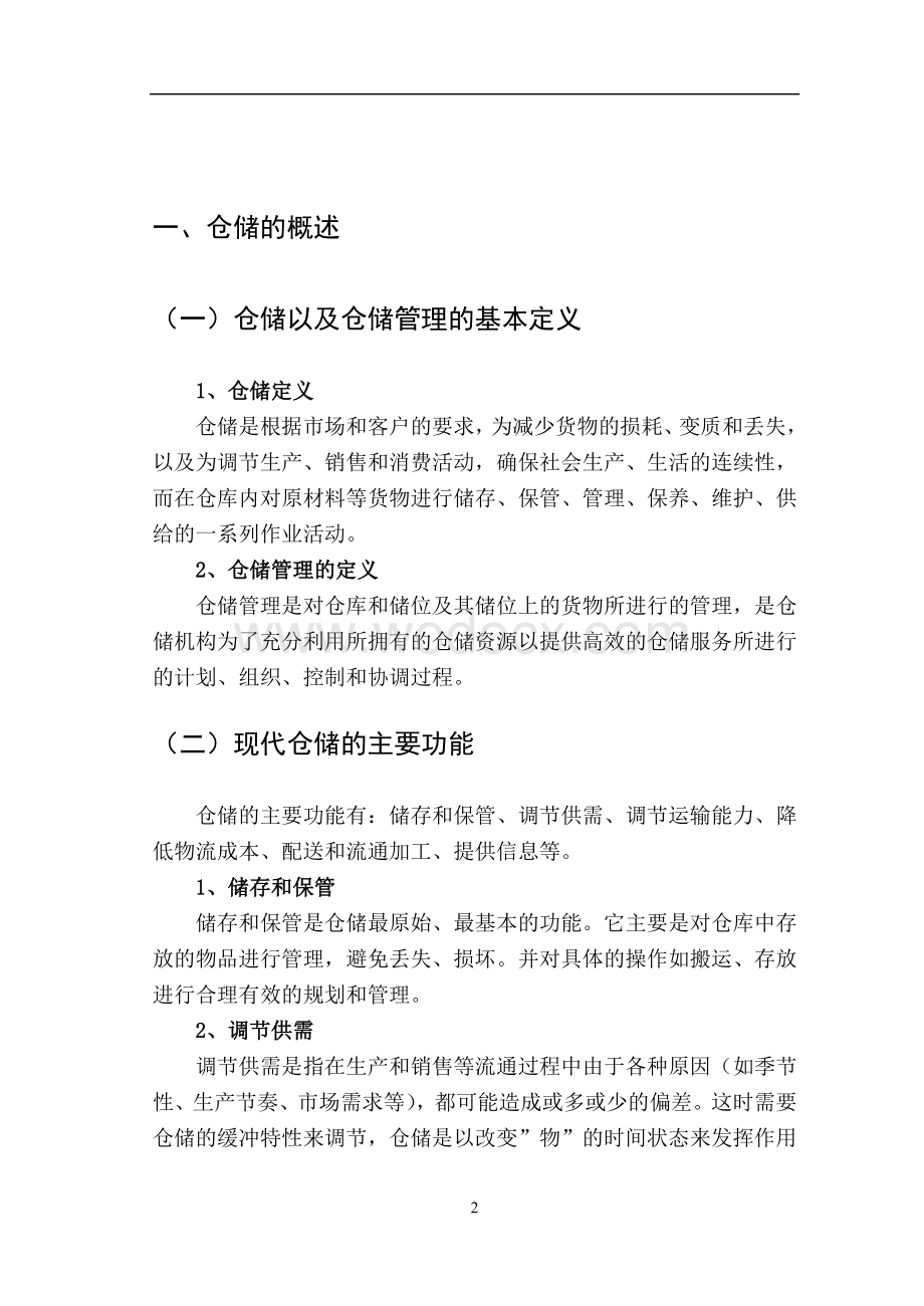 工商管理系毕业论文-长春一汽新世纪超市仓储管理中存在的问题及解决对策.doc_第3页