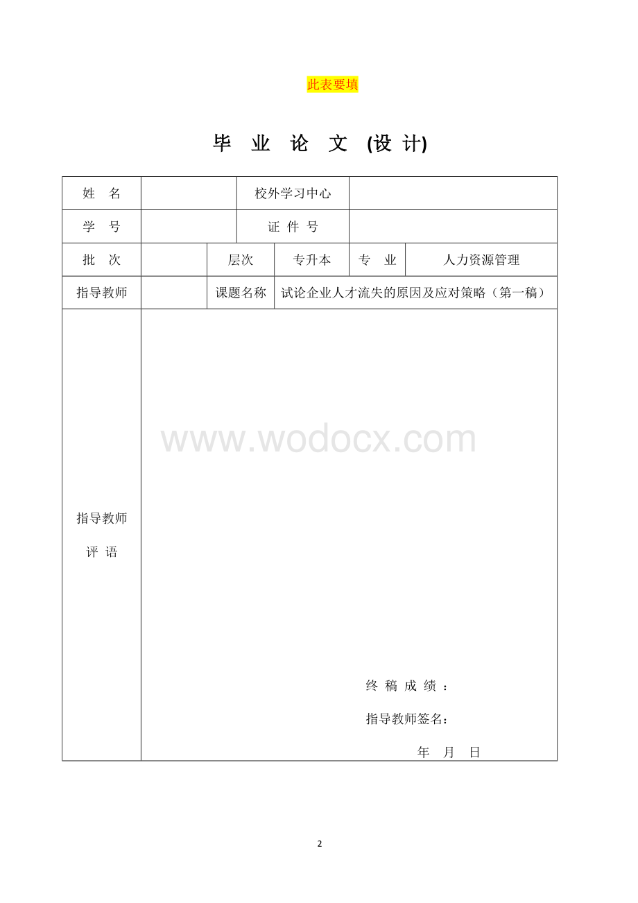 试论企业人才流失的原因及应对策略.doc_第2页