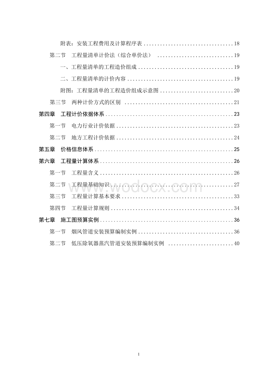 火力发电厂机务工程造价管理知识.doc_第2页