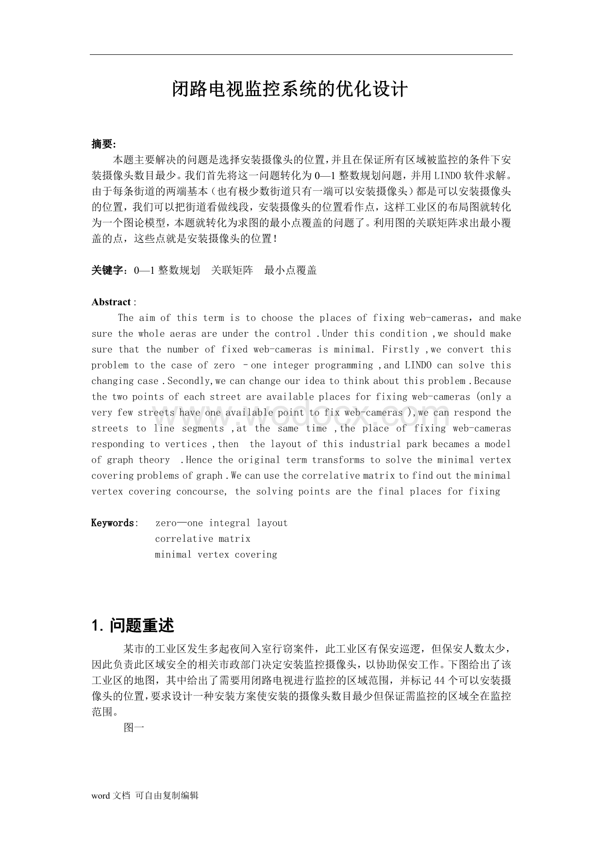 闭路电视监控系统的优化设计(数学建模课程设计).doc_第1页