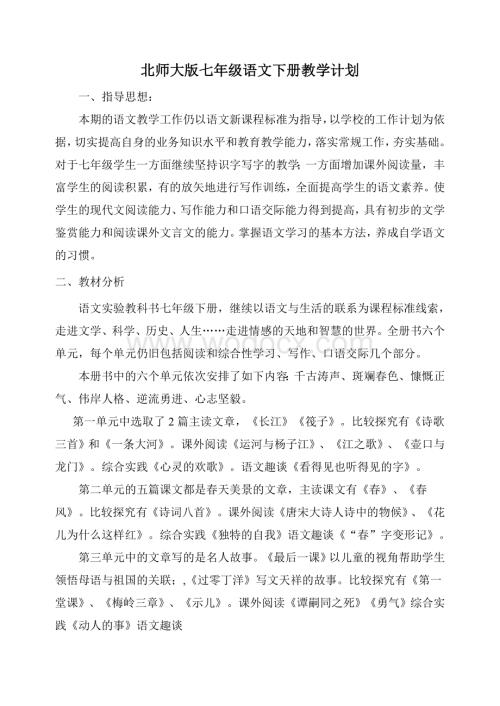 北师大版初中语文七年级下册教学计划.doc