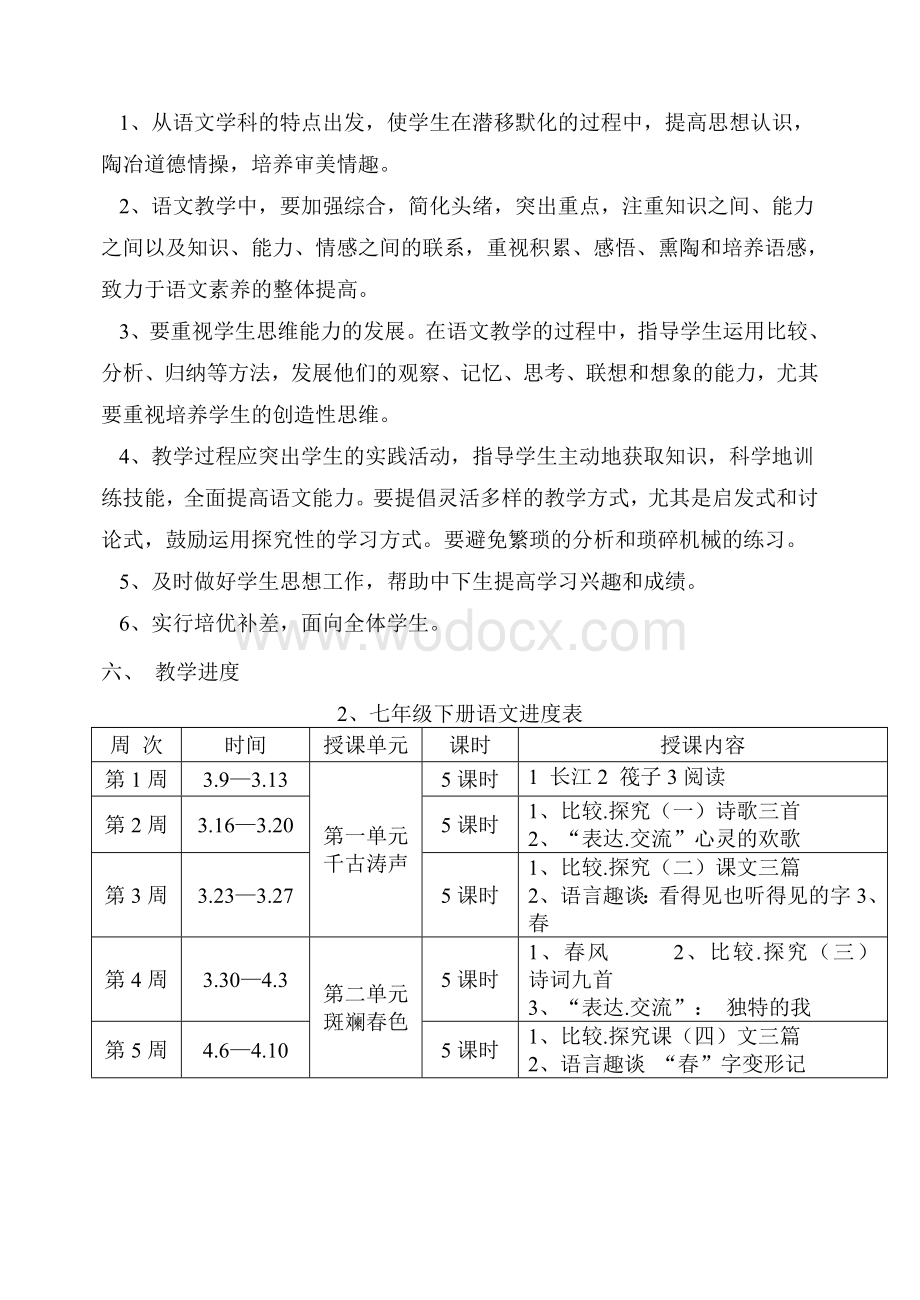 北师大版初中语文七年级下册教学计划.doc_第3页