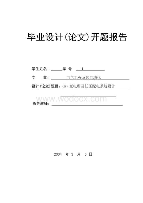 6Kv变电所及低压配电系统设计文献综述和开题报告.doc