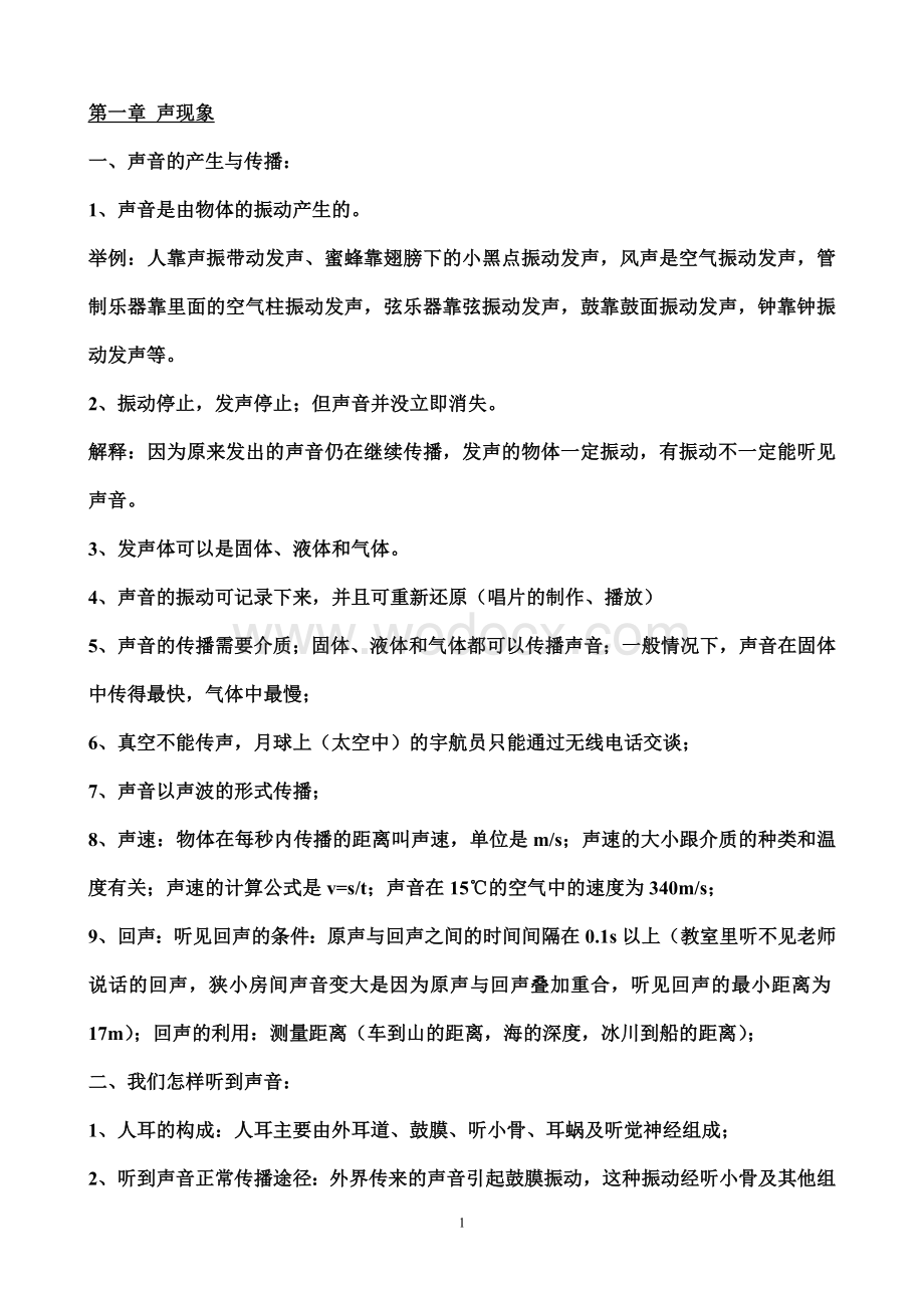 人教版八年级上册物理知识点总结.doc_第1页