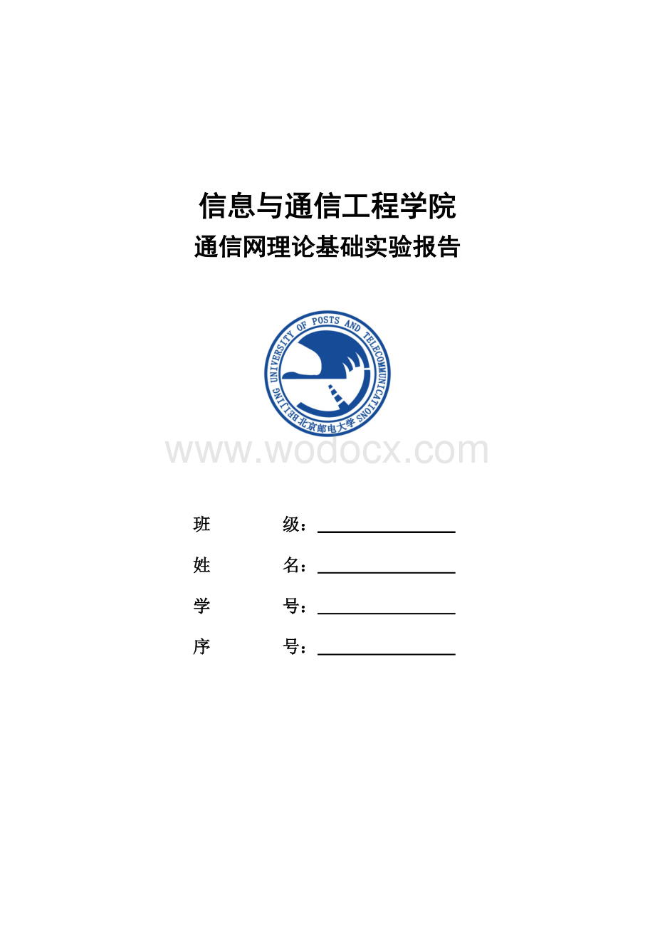 北邮信息工程通信网理论基础实验4报告——Floyd算法.doc_第1页